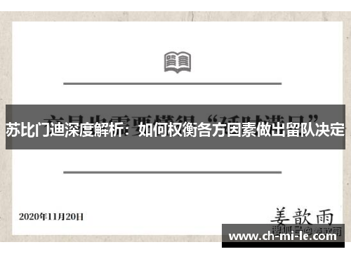 苏比门迪深度解析：如何权衡各方因素做出留队决定