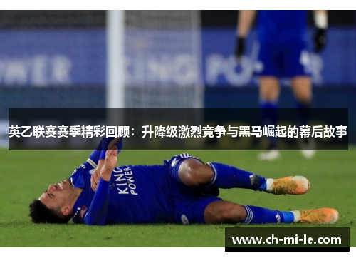 英乙联赛赛季精彩回顾：升降级激烈竞争与黑马崛起的幕后故事