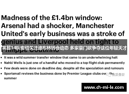 英超14队密切关注迪布林转会动态 多家豪门欲争夺这位年轻天才