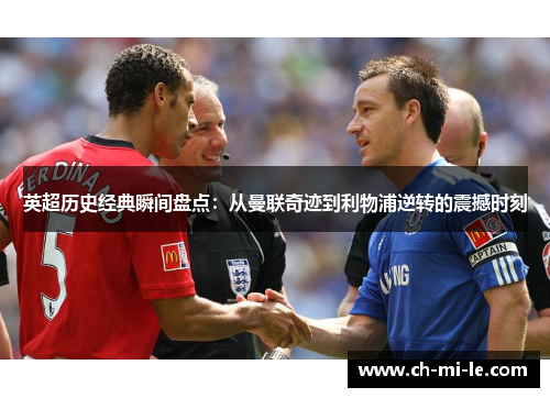 英超历史经典瞬间盘点：从曼联奇迹到利物浦逆转的震撼时刻