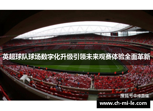 英超球队球场数字化升级引领未来观赛体验全面革新