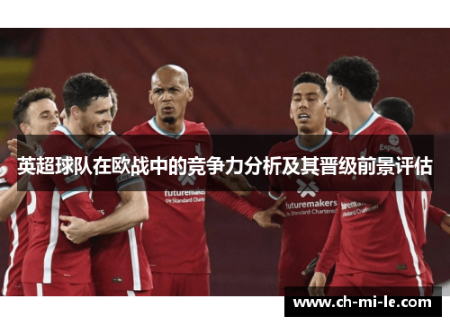 英超球队在欧战中的竞争力分析及其晋级前景评估