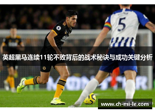 英超黑马连续11轮不败背后的战术秘诀与成功关键分析