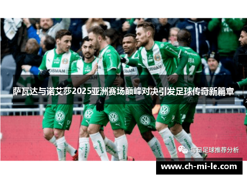 萨瓦达与诺艾莎2025亚洲赛场巅峰对决引发足球传奇新篇章