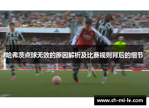 哈弗茨点球无效的原因解析及比赛规则背后的细节