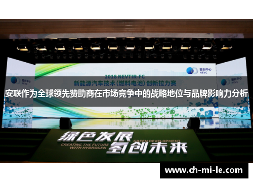 安联作为全球领先赞助商在市场竞争中的战略地位与品牌影响力分析