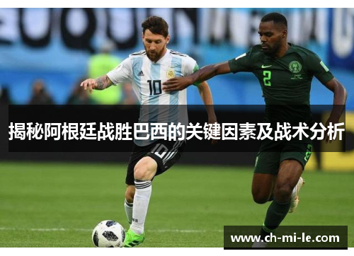 揭秘阿根廷战胜巴西的关键因素及战术分析