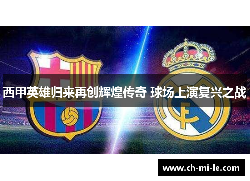 西甲英雄归来再创辉煌传奇 球场上演复兴之战