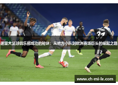 谢里夫足球俱乐部成功的秘诀：从地方小队到欧洲赛场巨头的崛起之路