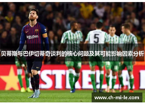 贝蒂斯与巴伊切蒂奇谈判的核心问题及其可能影响因素分析