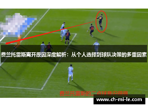 费兰托雷斯离开原因深度解析：从个人选择到球队决策的多重因素