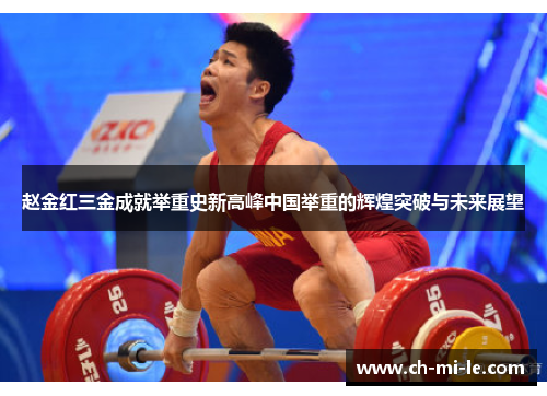 赵金红三金成就举重史新高峰中国举重的辉煌突破与未来展望