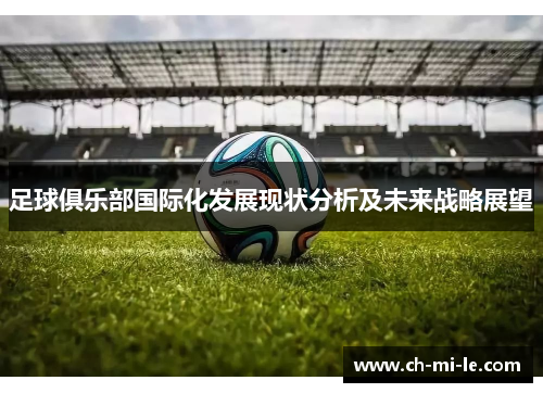足球俱乐部国际化发展现状分析及未来战略展望
