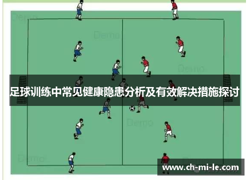 足球训练中常见健康隐患分析及有效解决措施探讨