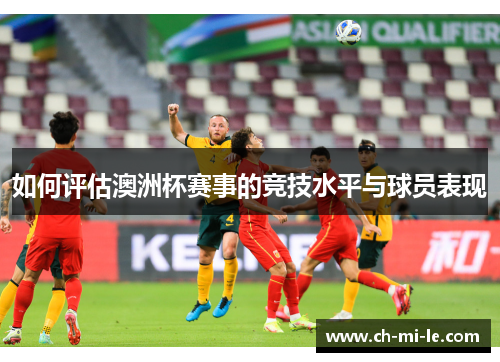 如何评估澳洲杯赛事的竞技水平与球员表现