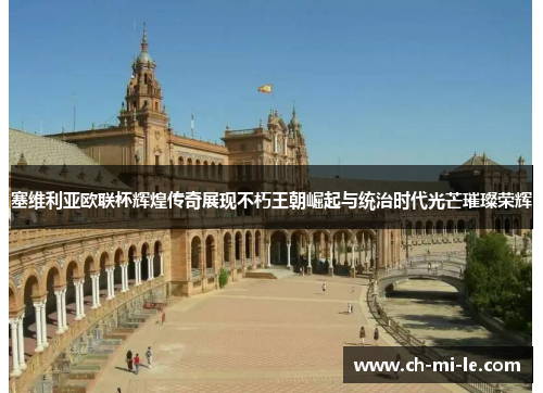 塞维利亚欧联杯辉煌传奇展现不朽王朝崛起与统治时代光芒璀璨荣辉