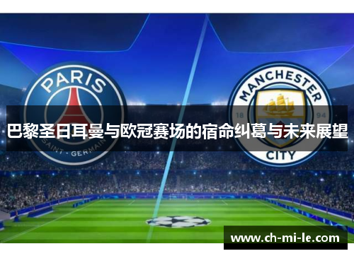 巴黎圣日耳曼与欧冠赛场的宿命纠葛与未来展望