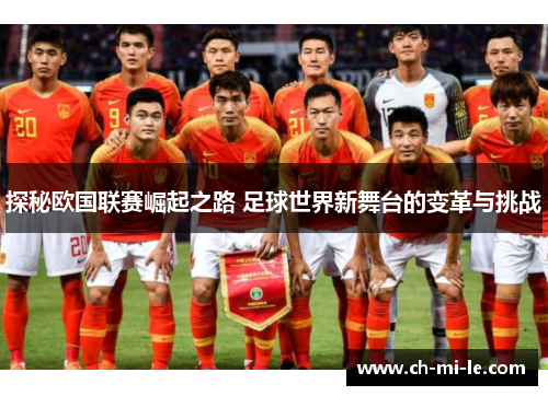 探秘欧国联赛崛起之路 足球世界新舞台的变革与挑战