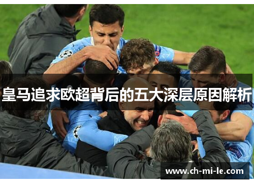 皇马追求欧超背后的五大深层原因解析