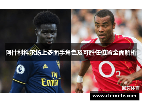 阿什利科尔场上多面手角色及可胜任位置全面解析