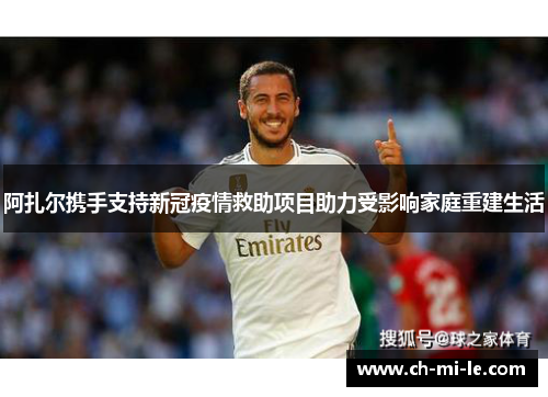 阿扎尔携手支持新冠疫情救助项目助力受影响家庭重建生活