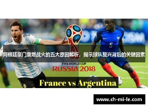 阿根廷豪门重燃战火的五大原因解析，揭示球队复兴背后的关键因素