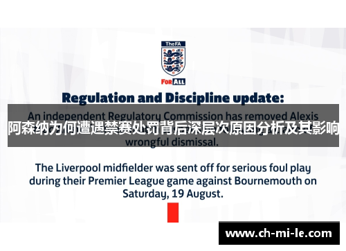 阿森纳为何遭遇禁赛处罚背后深层次原因分析及其影响