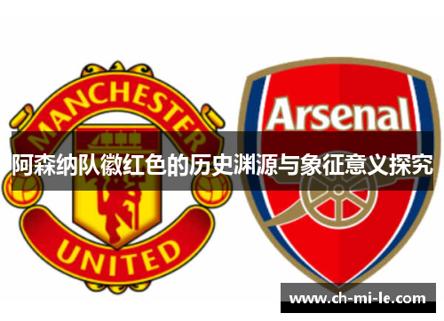 阿森纳队徽红色的历史渊源与象征意义探究