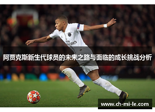 阿贾克斯新生代球员的未来之路与面临的成长挑战分析