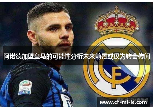 阿诺德加盟皇马的可能性分析未来前景或仅为转会传闻