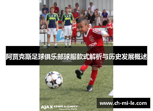 阿贾克斯足球俱乐部球服款式解析与历史发展概述 阿贾克斯足球俱乐部球服款式解析与历史发展概述