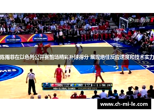 陈雨菲在以色列公开赛前场精彩扑球得分 展现绝佳反应速度和技术实力 陈雨菲在以色列公开赛前场精彩扑球得分 展现绝佳反应速度和技术实力