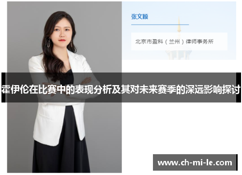 霍伊伦在比赛中的表现分析及其对未来赛季的深远影响探讨