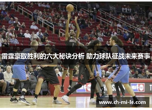 雷霆豪取胜利的六大秘诀分析 助力球队征战未来赛事