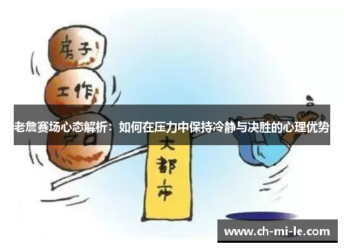 老詹赛场心态解析：如何在压力中保持冷静与决胜的心理优势
