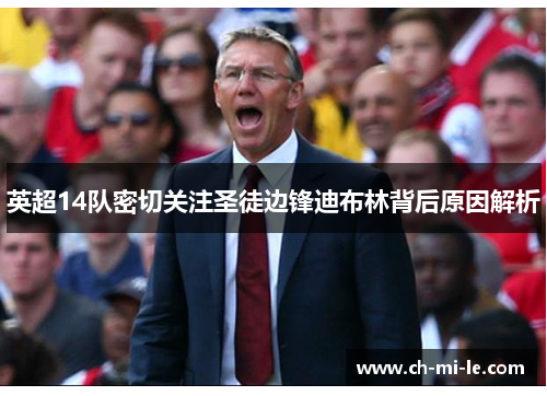 英超14队密切关注圣徒边锋迪布林背后原因解析