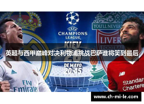 英超与西甲巅峰对决利物浦挑战巴萨谁将笑到最后