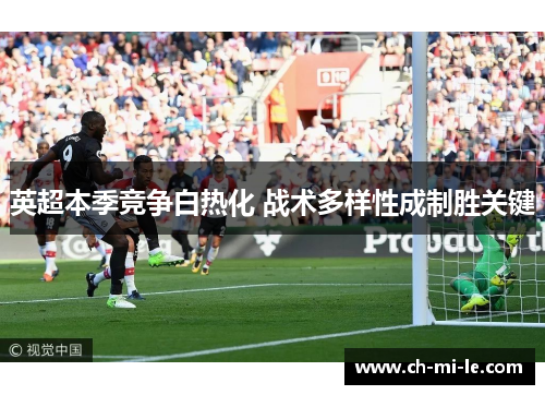 英超本季竞争白热化 战术多样性成制胜关键