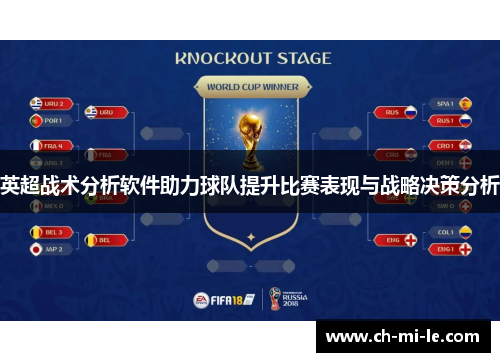 英超战术分析软件助力球队提升比赛表现与战略决策分析