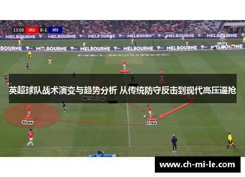 英超球队战术演变与趋势分析 从传统防守反击到现代高压逼抢