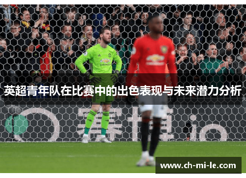 英超青年队在比赛中的出色表现与未来潜力分析
