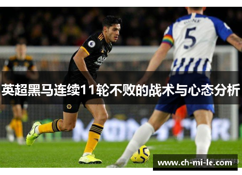 英超黑马连续11轮不败的战术与心态分析