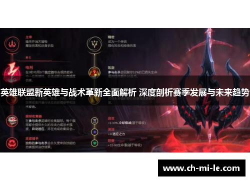 英雄联盟新英雄与战术革新全面解析 深度剖析赛季发展与未来趋势
