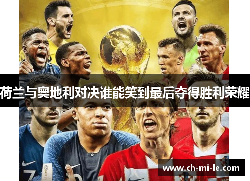 荷兰与奥地利对决谁能笑到最后夺得胜利荣耀