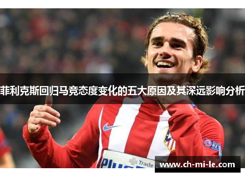 菲利克斯回归马竞态度变化的五大原因及其深远影响分析