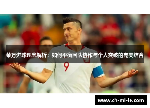 莱万进球理念解析：如何平衡团队协作与个人突破的完美结合