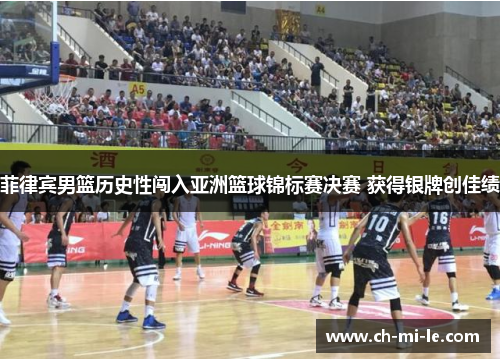 菲律宾男篮历史性闯入亚洲篮球锦标赛决赛 获得银牌创佳绩