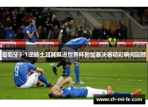 葡萄牙3-1逆转土耳其挺进世界杯附加赛决赛精彩瞬间回顾