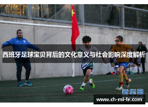 西班牙足球宝贝背后的文化意义与社会影响深度解析