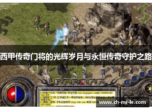 西甲传奇门将的光辉岁月与永恒传奇守护之路